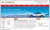网站建设案例：北京租车服务网